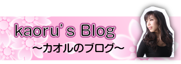 KAORUのブログ